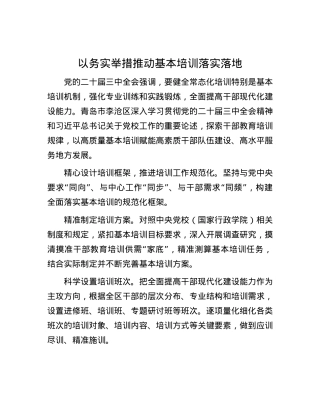 以务实举措推动基本培训落实落地.docx