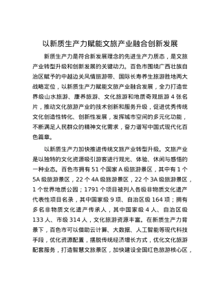 以新质生产力赋能文旅产业融合创新发展.docx