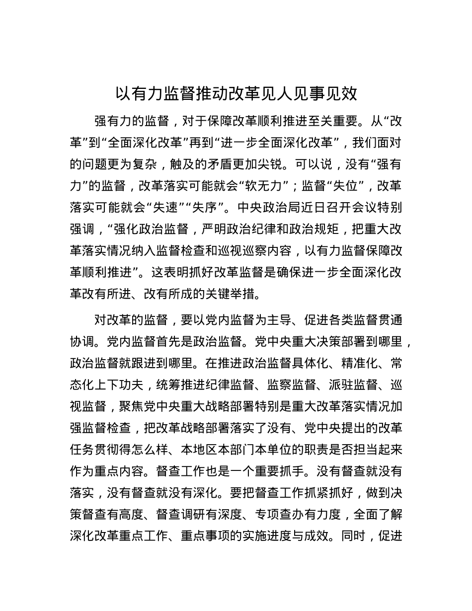 以有力监督推动改革见人见事见效.docx_第1页
