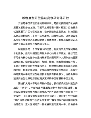 以制度型开放推动高水平对外开放.docx