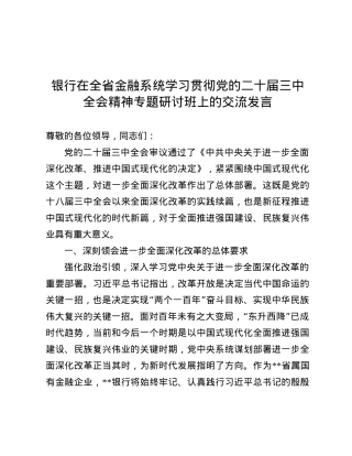 银行在全省金融系统学习贯彻X的二十届三中全会精神专题研讨班上的交流发言.docx