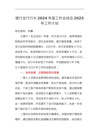 银行支行行长2024年度工作总结及2025年工作计划.docx