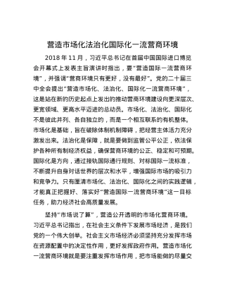 营造市场化法治化国际化一流营商环境.docx