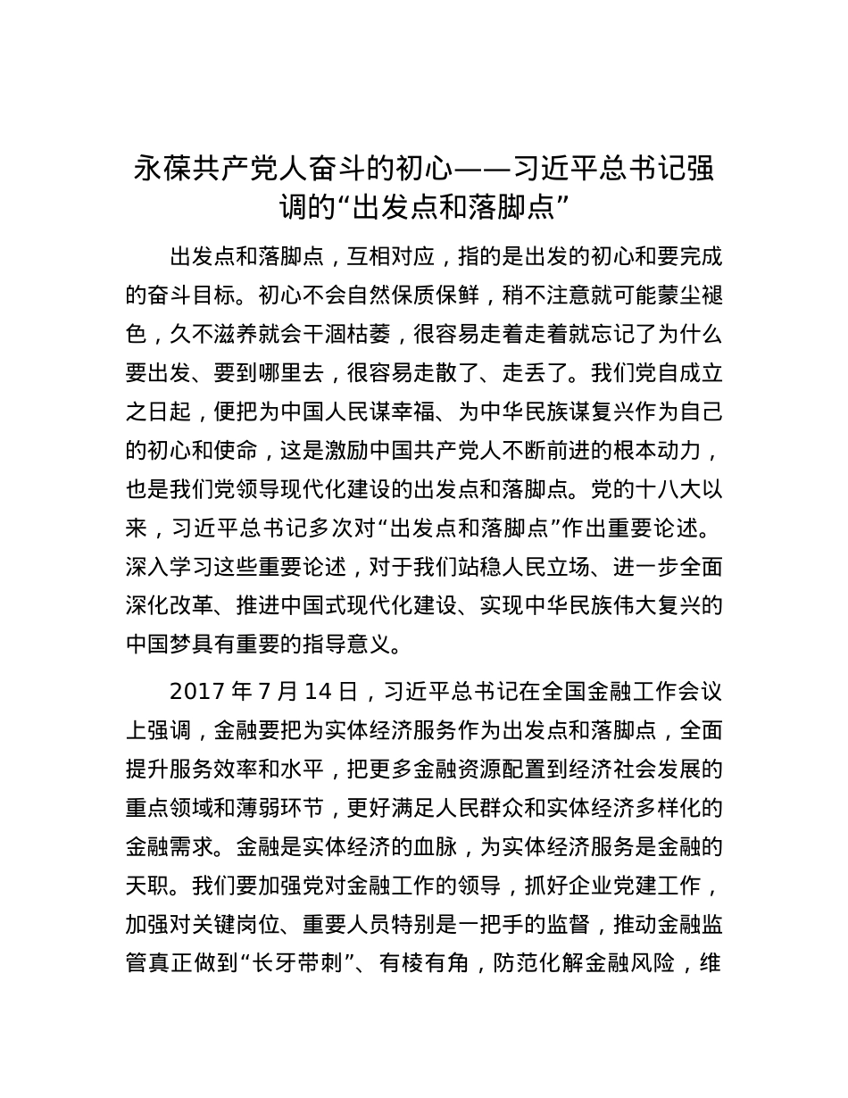 永葆共产X人奋斗的初心——习近平总书记强调的“出发点和落脚点”.docx_第1页
