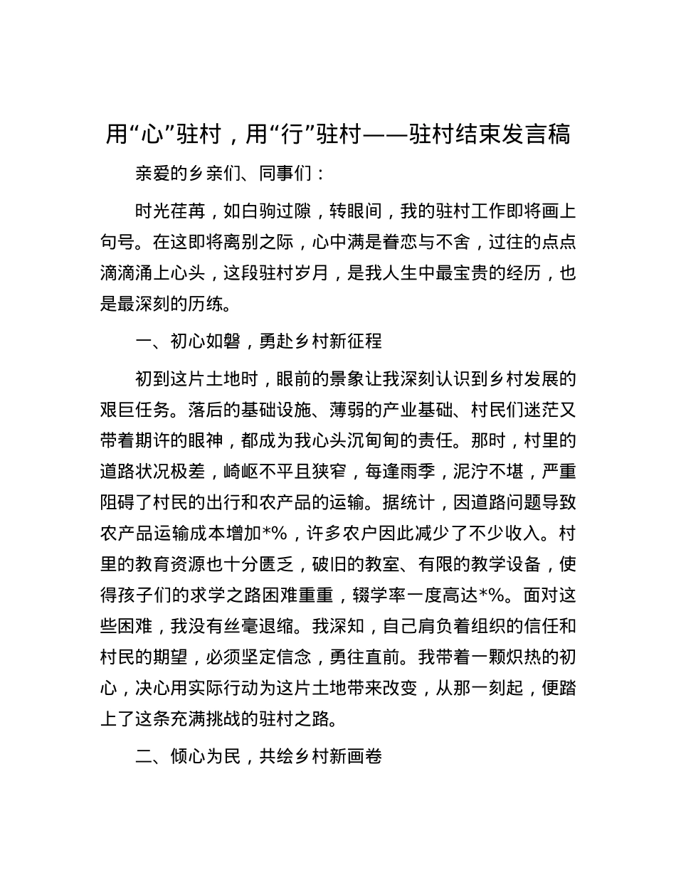 用“心”驻村，用“行”驻村——驻村结束发言稿.docx_第1页