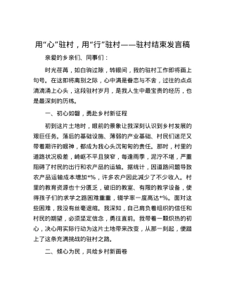 用“心”驻村，用“行”驻村——驻村结束发言稿.docx