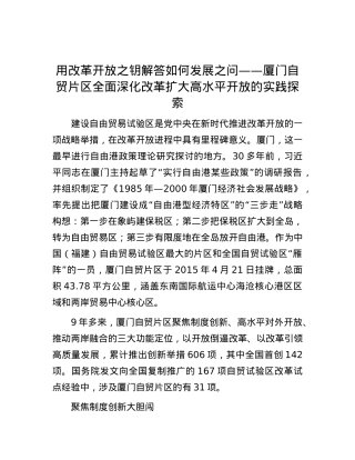 用改革开放之钥解答如何发展之问——厦门自贸片区全面深化改革扩大高水平开放的实践探索.docx