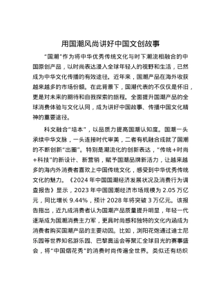 用国潮风尚讲好中国文创故事.docx