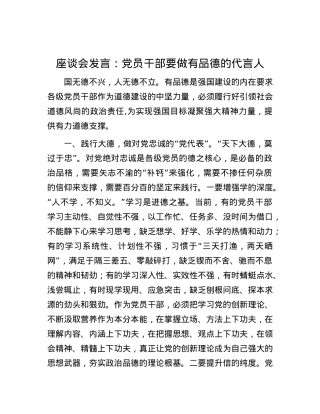 用户投稿专题-座谈会发言：X员干部要做有品德的代言人.docx