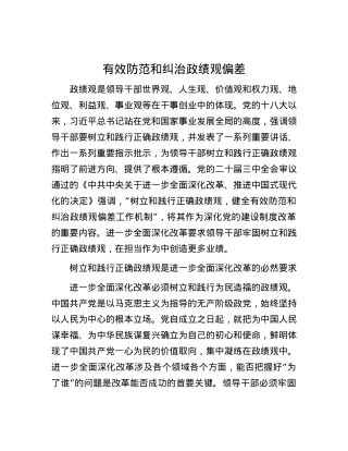 有效防范和纠治政绩观偏差.docx