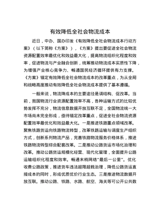 有效降低全社会物流成本.docx