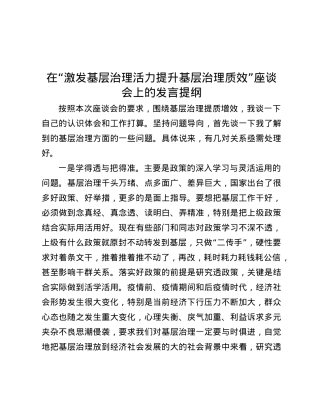 在“激发基层治理活力  提升基层治理质效”座谈会上的发言提纲.docx
