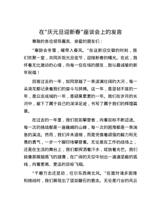 在“庆元旦迎新春”座谈会上的发言.docx
