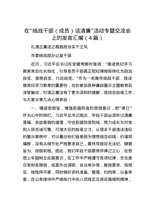 在“统战干部（成员）话清廉”活动专题交流会上的发言汇编（4篇）.docx