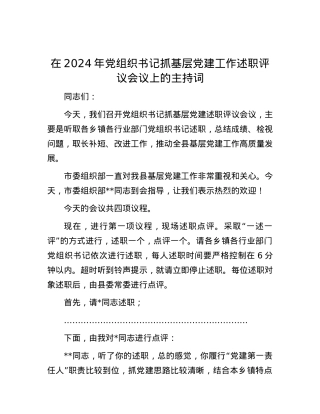 在2024年X组织书记抓基层X建工作述职评议会议上的主持词.docx