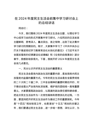 在2024年度民主生活会前集中学习研讨会上的总结讲话.docx
