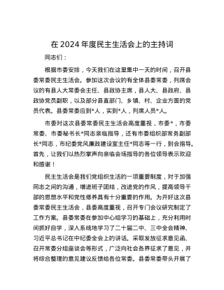 在2024年度民主生活会上的主持词.docx