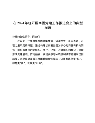 在2024年经开区商圈X建工作推进会上的典型发言.docx