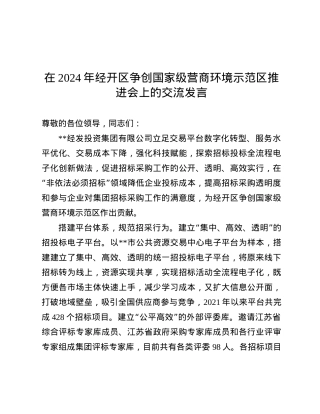 在2024年经开区争创国家级营商环境示范区推进会上的交流发言.docx