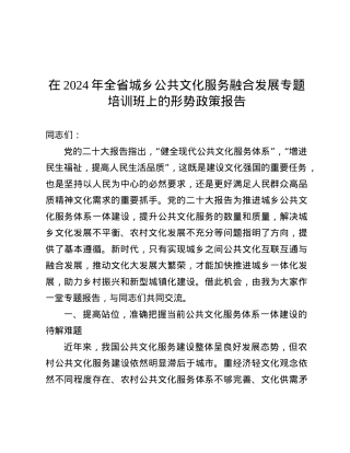 在2024年全省城乡公共文化服务融合发展专题培训班上的形势政策报告.docx