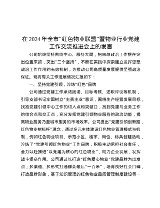 在2024年全市“红色物业联盟”暨物业行业X建工作交流推进会上的发言.docx