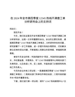 在2024年全市第四季度12345热线不满意工单分析研判会上的主持词.docx