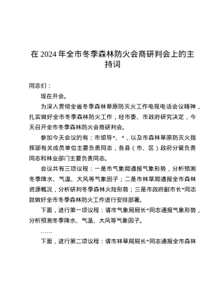 在2024年全市冬季森林防火会商研判会上的主持词.docx