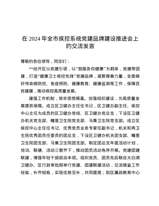 在2024年全市疾控系统X建品牌建设推进会上的交流发言.docx