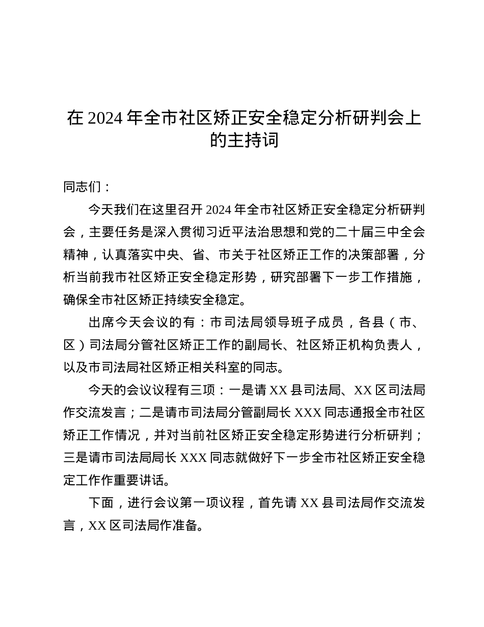 在2024年全市社区矫正安全稳定分析研判会上的主持词.docx_第1页