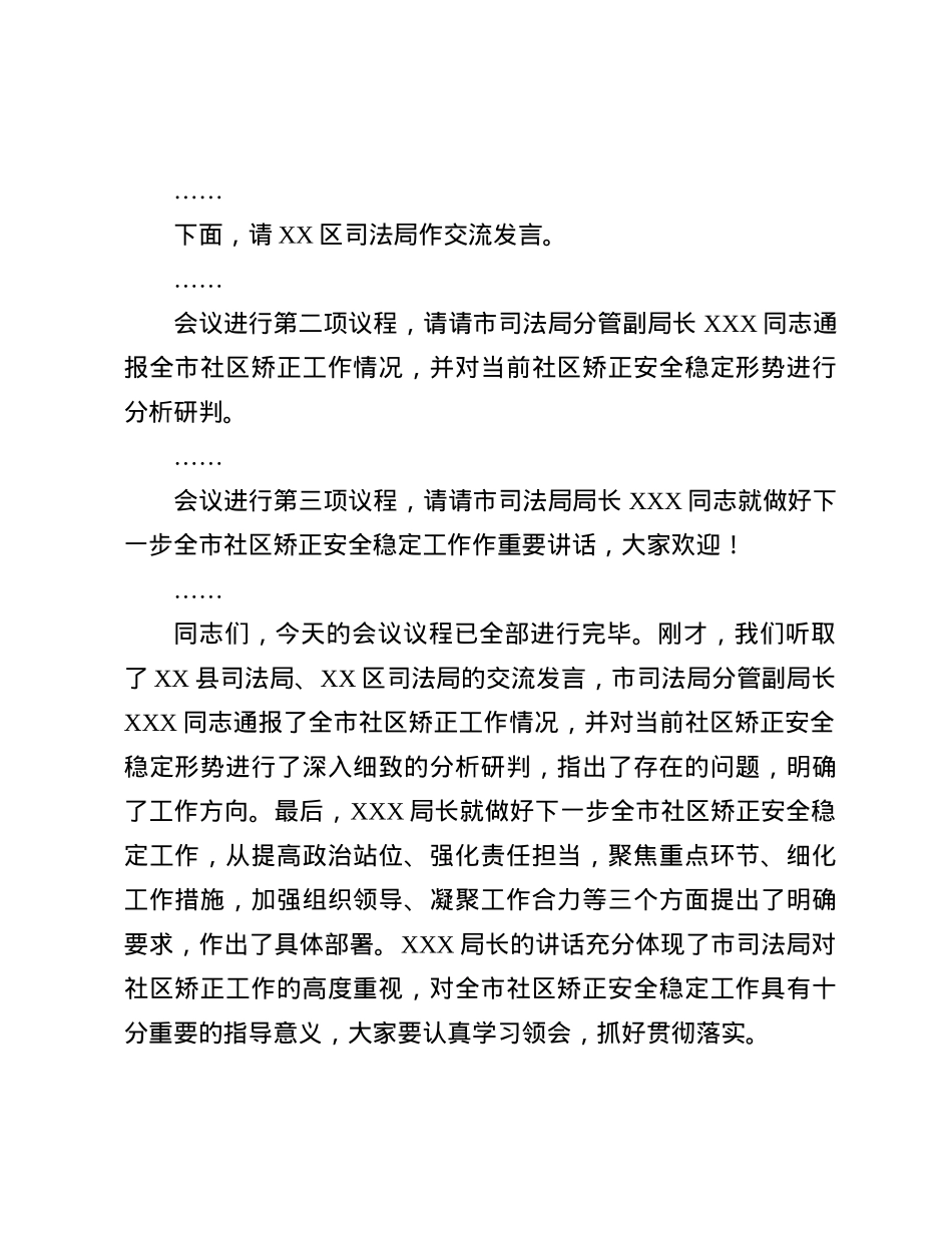 在2024年全市社区矫正安全稳定分析研判会上的主持词.docx_第2页