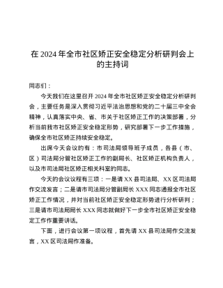 在2024年全市社区矫正安全稳定分析研判会上的主持词.docx