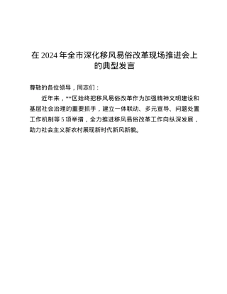 在2024年全市深化移风易俗改革现场推进会上的典型发言.docx