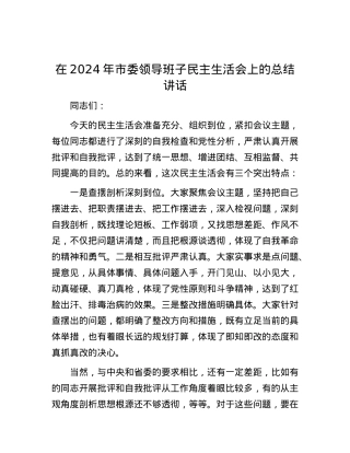 在2024年市委领导班子民主生活会上的总结讲话 (2).docx