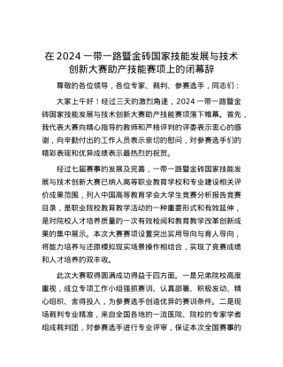 在2024一带一路暨金砖国家技能发展与技术创新大赛助产技能赛项上的闭幕辞.docx