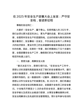 在2025年安全生产部署大会上发言：严守安全线，奋进新征程.docx