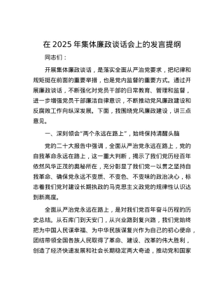 在2025年集体廉政谈话会上的发言提纲.docx