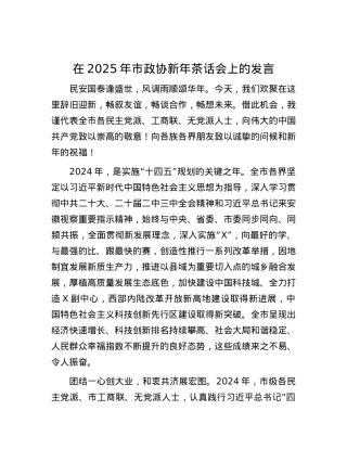 在2025年市政协新年茶话会上的发言.docx