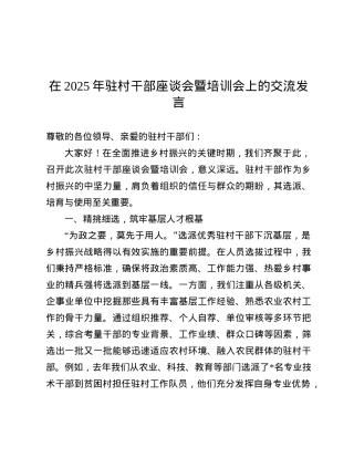 在2025年驻村干部座谈会暨培训会上的交流发言.docx