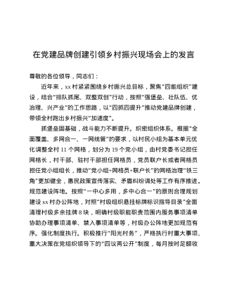 在X建品牌创建引领乡村振兴现场会上的发言.docx