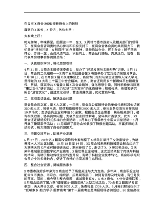 在X市X商会2025迎新晚会上的致辞.docx
