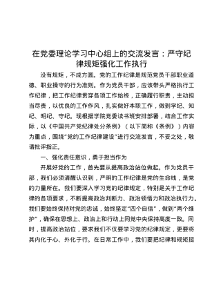 在X委理论学习中心组上的交流发言：严守纪律规矩  强化工作执行.docx