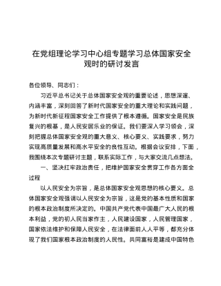 在X组理论学习中心组专题学习总体国家安全观时的研讨发言.docx