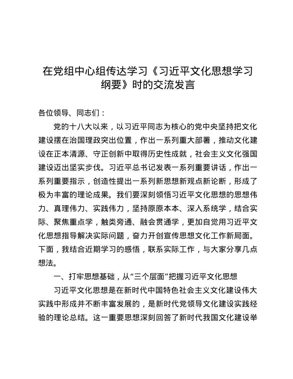 在X组中心组传达学习《习近平文化思想学习纲要》时的交流发言.docx_第1页
