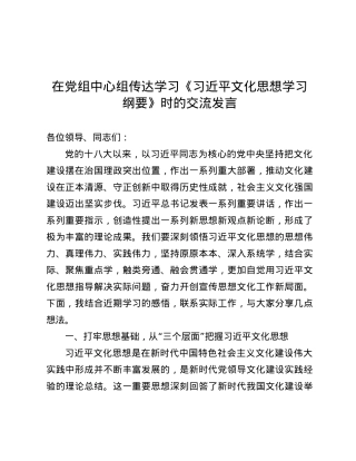 在X组中心组传达学习《习近平文化思想学习纲要》时的交流发言.docx