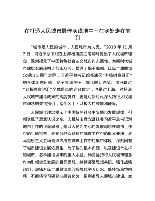 在打造人民城市最佳实践地中干在实处走在前列.docx