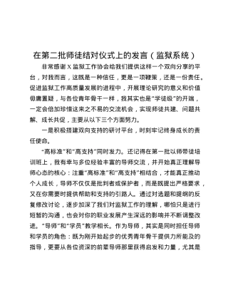 在第二批师徒结对仪式上的发言（监狱系统）.docx