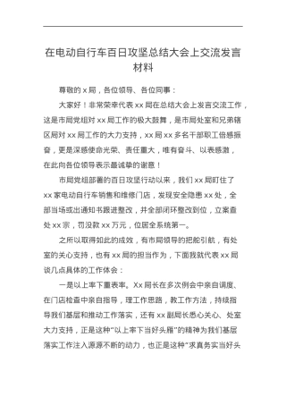 在电动自行车百日攻坚总结大会上交流发言材料.docx
