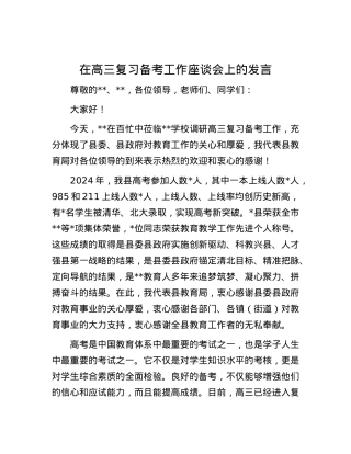 在高三复习备考工作座谈会上的发言.docx