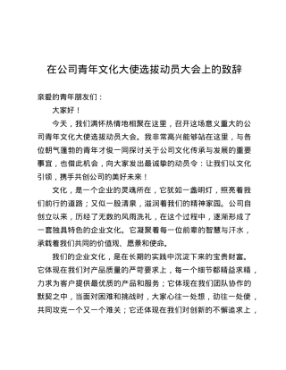 在公司青年文化大使选拔动员大会上的致辞.docx