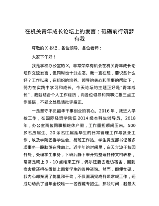 在机关青年成长论坛上的发言：砥砺前行筑梦有我.docx